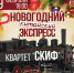 Квартет «Скиф» приглашает отметить Китайский Новый год - Министерство культуры