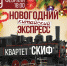 Квартет «Скиф» приглашает отметить Китайский Новый год - Правительство Астраханской области