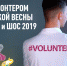 Объявлен старт приёма заявок в волонтёрский корпус фестиваля «Студенческая весна стран БРИКС и ШОС» 2019 - Агентство по делам молодежи