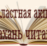 В регионе стартует областная акция «Астрахань читающая» - Министерство культуры