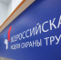 Продолжается приём заявок на участие во Всероссийской неделе охраны труда в Сочи - Правительство Астраханской области