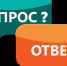 Акция "Вопрос-ответ!" - МЧС Астраханской области