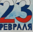 С днем Защитника Отечества - АГПК