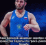 Астраханец завоевал серебро Первенства Европы по греко-римской борьбе - Министерство физической культуры и спорта