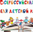 В Астрахани стартует Всероссийская неделя детской книги - Правительство Астраханской области