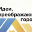 Стартовал Международный конкурс «Идеи, преображающие города» - Агентство по делам молодежи