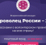 Астраханских волонтеров приглашают к участию в вебинаре, посвященному конкурсу «Доброволец России-2019» - Агентство по делам молодежи