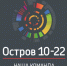 Команда Астраханского госуниверситета прошла отбор на «Остров 10-22» - АГУ