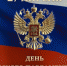 С Днем Российского парламентаризма! - Дума