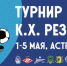 Турнир памяти К.Х.Резепова - ФК Волгарь