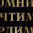 Чтим память профессоров Астраханского ГМУ - Астраханский ГМУ