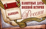 Памятная дата военной истории России