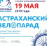 19 мая пройдет астраханский велопарад - Дума