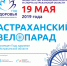 Специалисты ПФР приняли участие в велопараде - Пенсионный фонд