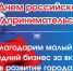 26 мая — Всероссийский день предпринимательства - Правительство Астраханской области