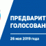 Стали известны первые итоги предварительного голосования ЕР - Единая Россия