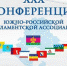 Депутаты астраханского парламента принимают участие в работе ХХХ Конференции ЮРПА - Ast-News.Ru