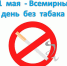 Всемирный день без табака 31 мая 2019 г. - ГБУЗ АО КРД
