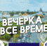В Астрахани пройдет "Вечерка на все времена" - Агентство по делам молодежи