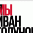 Петицию в адрес Генпрокуратуры за освобождение журналиста Ивана Голунова подписали более 130 000 человек - Punkt-a.info
