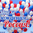 Поздравляем всех россиян с праздником! - ГБУЗ АО КРД