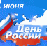 12 июня - День России - Дума