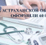 60 000 листков нетрудоспособности выдано с начала 2019 года - Правительство Астраханской области