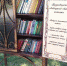 В Астрахани начал работу шкаф по обмену книгами - Южная Волна