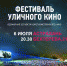 Астрахань принимает участие во Всемирном Фестивале уличного кино - Министерство культуры