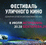 Астрахань принимает участие во Всемирном фестивале уличного кино - Правительство Астраханской области