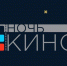 Астраханцев приглашают к интернет-голосованию за фильмы Всероссийской акции «Ночь кино» - Правительство Астраханской области