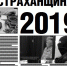Злободневная астраханская проблематика – в свежем «Факте и компромате» - Ast-News.Ru