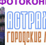 Прием заявок на фотоконкурс «Астрахань. Городские мотивы» продлен до 14 августа - Правительство Астраханской области