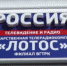 Астраханская телерадиокомпания "Лотос" отмечает праздник - ГТРК Лотос