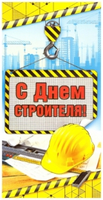 День строителя