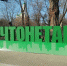 Проект #ЧТОНЕТАК снова в Астрахани - Astrakhanpost.Ru