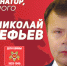 arefev2 - КПРФ