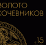 В День археологов открывается обновлённая выставка «Золото кочевников» - Министерство культуры