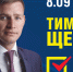 Тимофей Щербаков: Объединенная оппозиция вернет уважение к региону - Ast-News.Ru