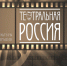 «Театр становится ближе», под таким девизом открывает свой пятый сезон проект «Театральная Россия» - Газета Волга