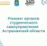 Стартует рэнкинг органов студенческого самоуправления ссузов и вузов Астраханской области - Агентство по делам молодежи