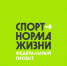 Спорт – норма жизни - Министерство физической культуры и спорта