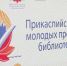 В Астрахани состоится VI Прикаспийская Ассамблея молодых профессионалов библиотечного дела - Министерство культуры