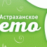 «Астраханское лето»: программа мероприятий с 13 по 19 августа - Правительство Астраханской области