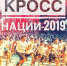 В Астрахани состоится Всероссийский день бега «Кросс нации-2019» - Министерство физической культуры и спорта