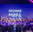 Завершается прием заявок на Премию МИРа - Агентство по делам молодежи