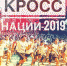 В Астрахани состоится Всероссийский день бега «Кросс нации-2019» - Правительство Астраханской области