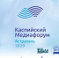 В Астрахани пройдет V Каспийский медиафорум - Министерство международных и внешнеэкономических связей