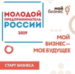 Всероссийский конкурс "Молодой предприниматель России"