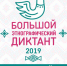 Астраханцы примут участие в IV Большом этнографическом диктанте - Министерство образования и науки